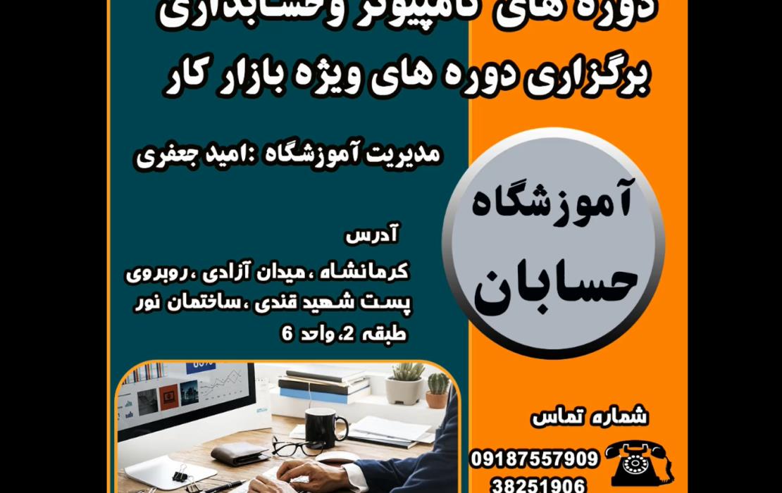 دوره های کامپیوتر و حاسبداری